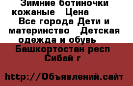 Зимние ботиночки кожаные › Цена ­ 750 - Все города Дети и материнство » Детская одежда и обувь   . Башкортостан респ.,Сибай г.